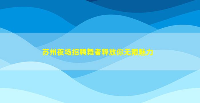 石嘴山酒吧招聘
